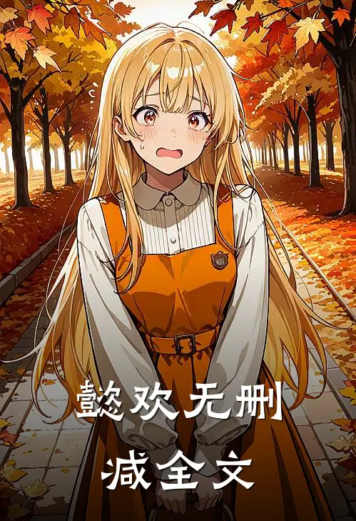 懿欢无删减全文