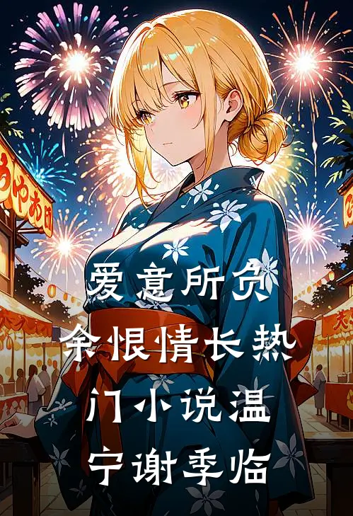 爱意所负，余恨情长热门小说温宁谢季临