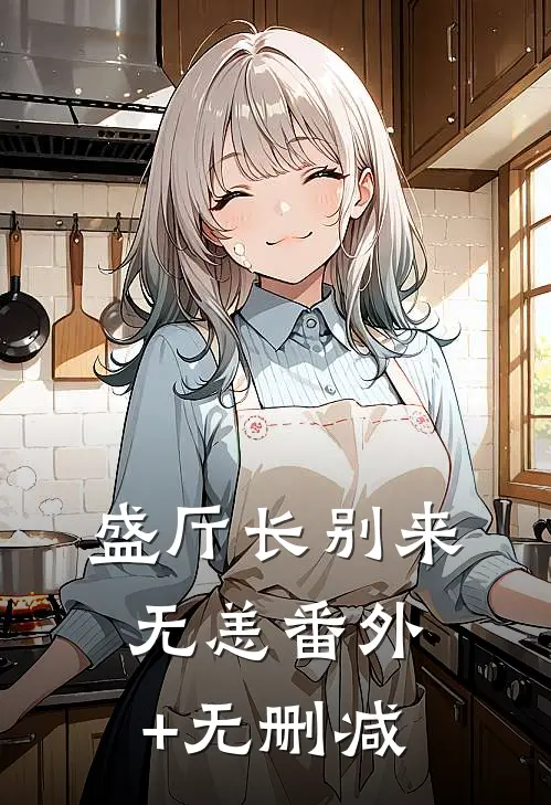 盛厅长别来无恙番外+无删减