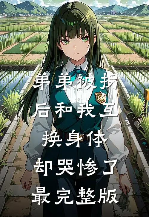 弟弟被拐后和我互换身体，却哭惨了最完整版