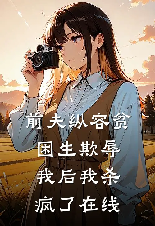 前夫纵容贫困生欺辱我后我杀疯了在线