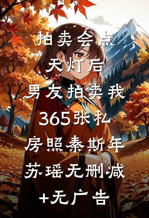 拍卖会点天灯后，男友拍卖我365张私房照秦斯年苏瑶无删减+无广告