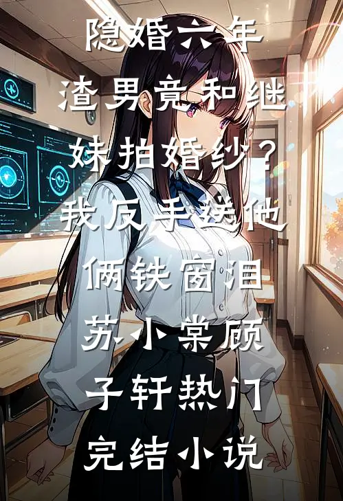 小师妹想要夺舍换身，可我天生短命她是玲珑仙骨啊精彩