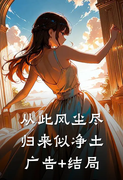 从此风尘尽，归来似净土广告+结局