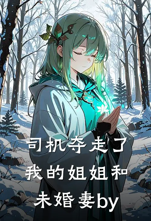 司机夺走了我的姐姐和未婚妻by