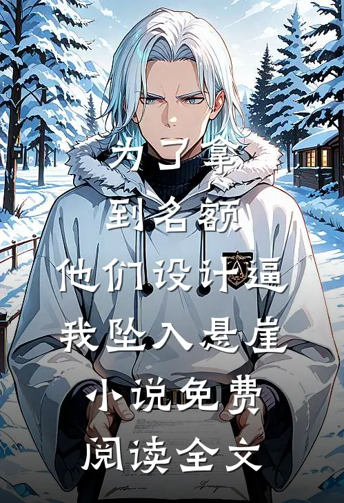 为了拿到名额，他们设计逼我坠入悬崖小说免费阅读全文