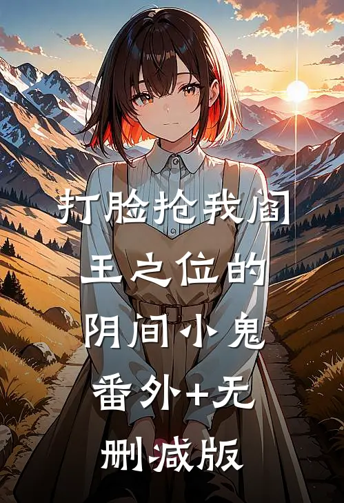 打脸抢我阎王之位的阴间小鬼:番外+无删减版