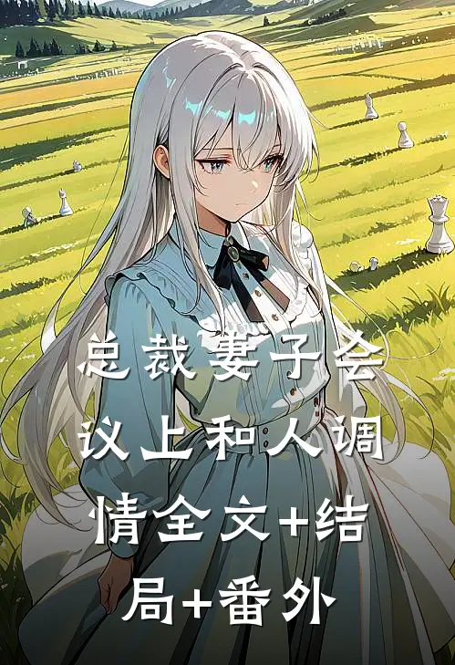 总裁妻子会议上和人调情全文+结局+番外