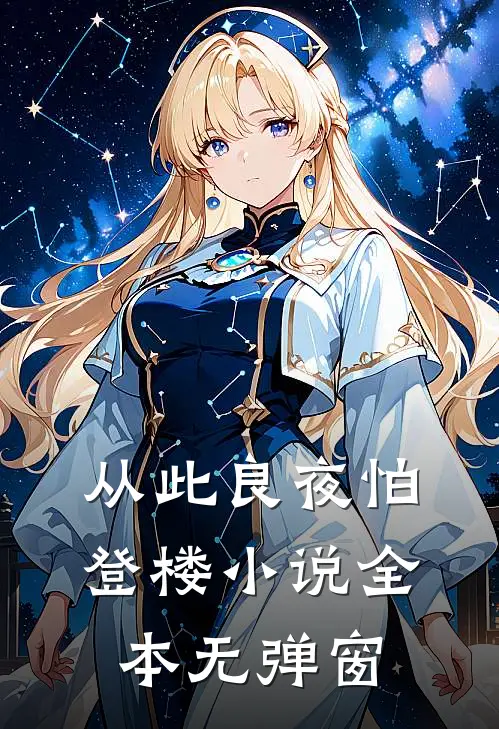 从此良夜怕登楼小说全本无弹窗