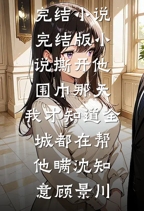 返聘供养儿子五年后，我不干了后续+番外