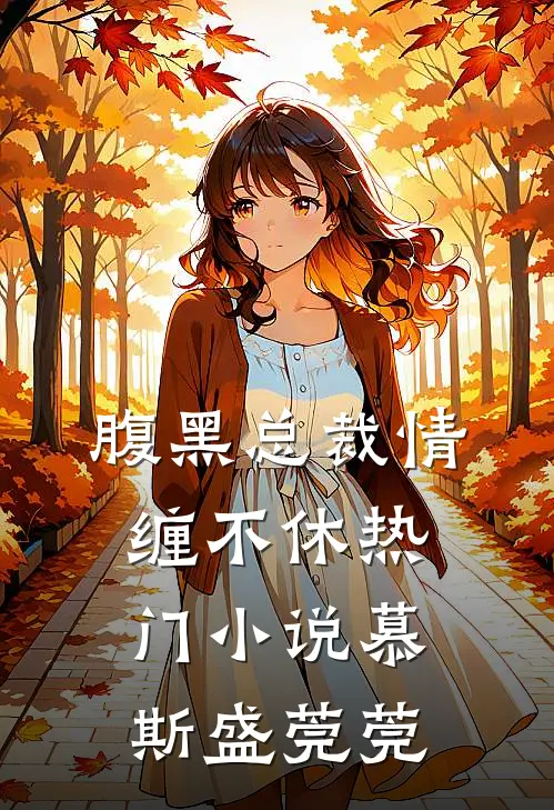 腹黑总裁情缠不休热门小说慕斯盛莞莞