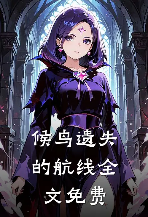 候鸟遗失的航线全文免费