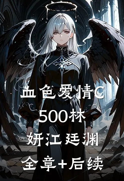 血色爱情C500林妍江廷渊:全章+后续