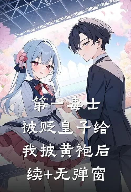 第一毒士：被贬皇子给我披黄袍后续+无弹窗
