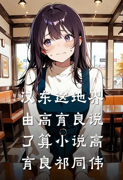 汉东这地界，由高育良说了算小说高育良祁同伟