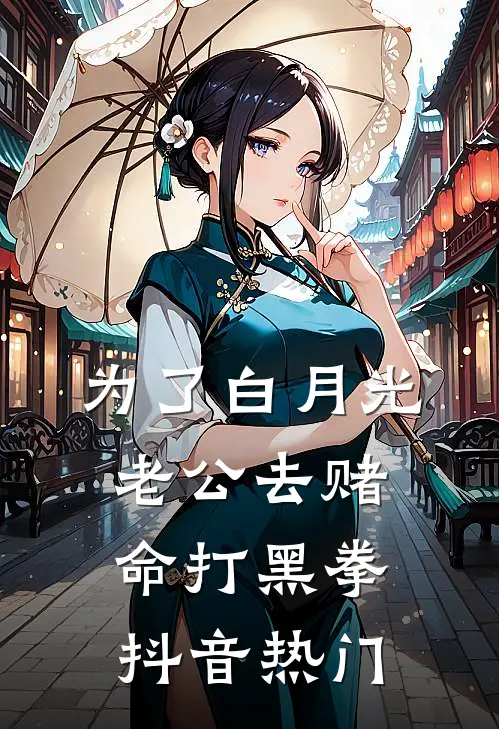 为了白月光，老公去赌命打黑拳抖音热门