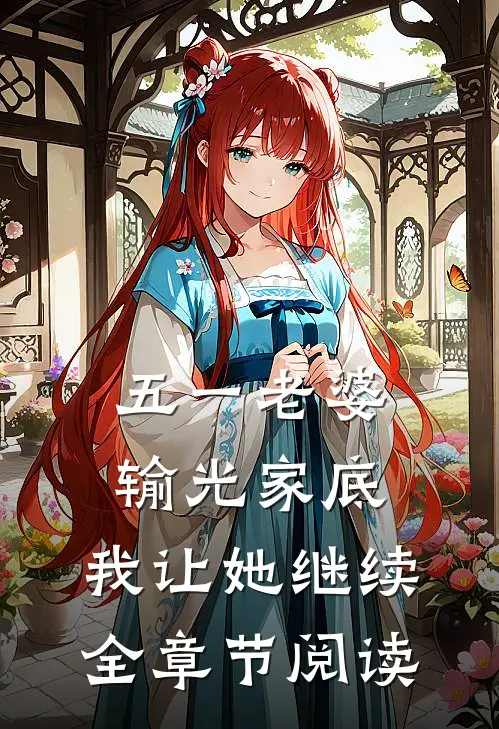 五一老婆输光家底，我让她继续全章节阅读