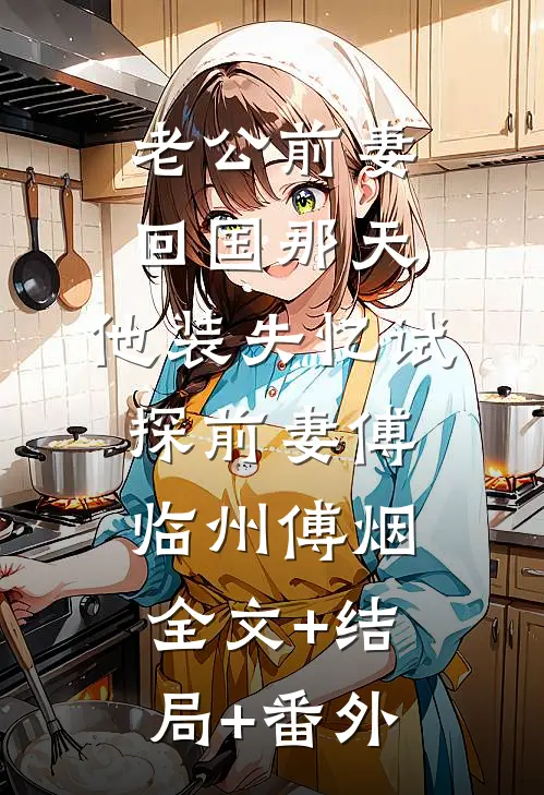 老公前妻回国那天，他装失忆试探前妻傅临州傅烟全文+结局+番外