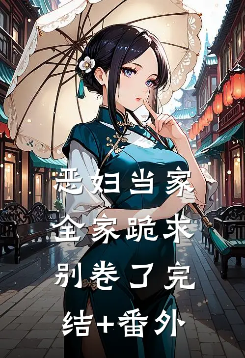 恶妇当家：全家跪求别卷了完结+番外