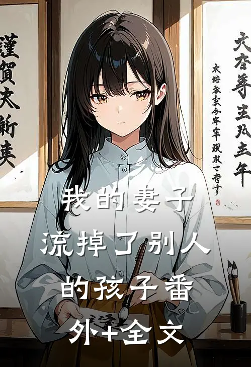 我的妻子，流掉了别人的孩子(番外)+(全文)