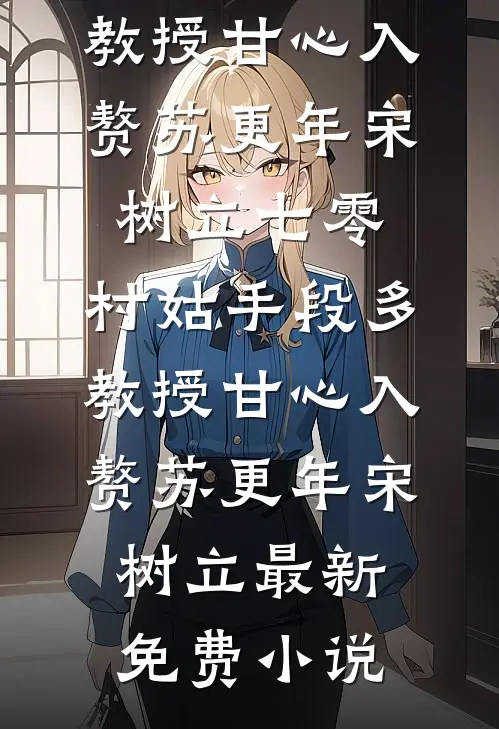只因给女死者验伤接触，老婆大骂我出轨完整版