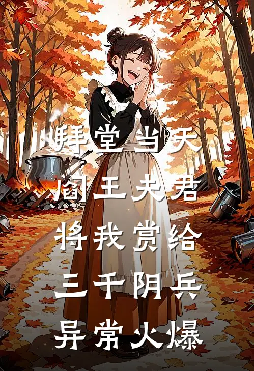 拜堂当天，阎王夫君将我赏给三千阴兵异常火爆