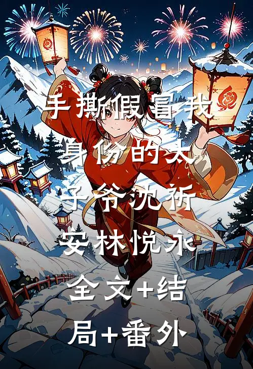 手撕假冒我身份的太子爷沈祈安林悦永:全文+结局+番外