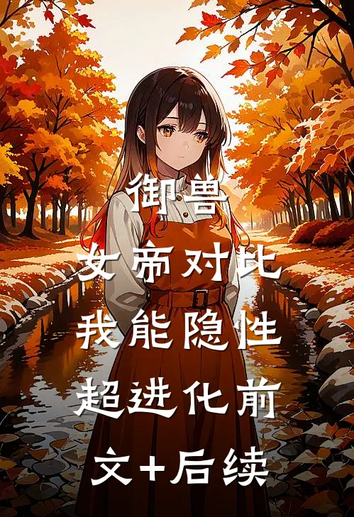 御兽：女帝对比，我能隐性超进化前文+后续