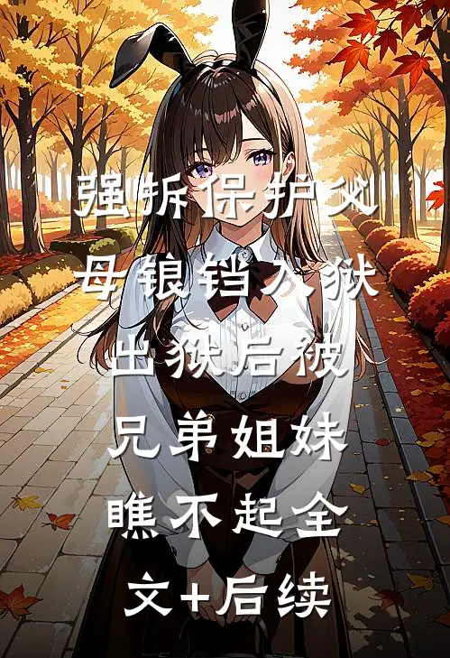 强拆保护父母锒铛入狱，出狱后被兄弟姐妹瞧不起全文+后续