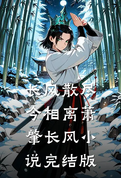 长风散尽今相离萧肇长风小说完结版