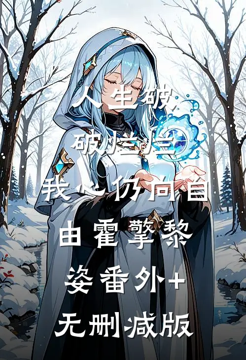 人生破破烂烂，我心仍向自由霍擎黎姿番外+无删减版