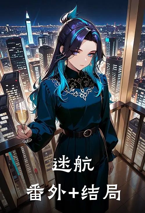 迷航:(番外)+(结局)