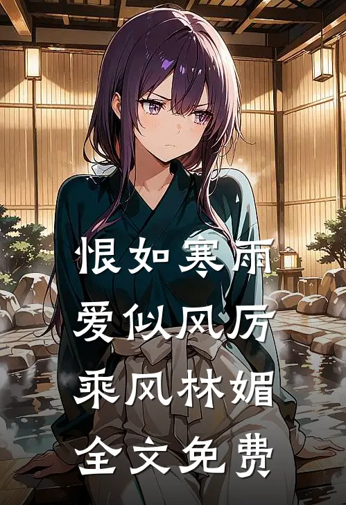 恨如寒雨爱似风厉乘风林媚全文免费