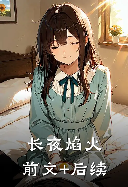 长夜焰火:前文+后续