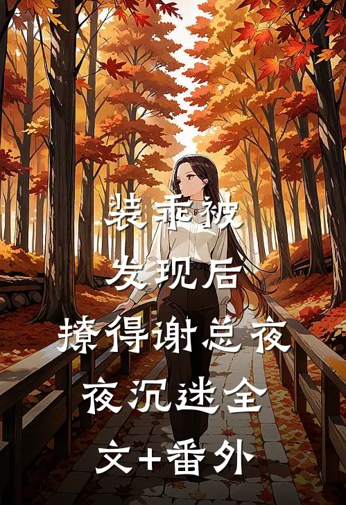 虐我心？他会让你受罪的