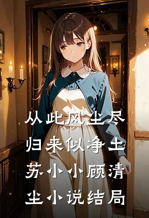 从此风尘尽，归来似净土苏小小顾清尘小说结局