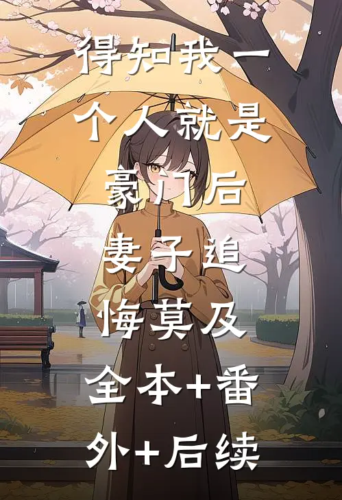 得知我一个人就是豪门后，妻子追悔莫及:全本+番外+后续