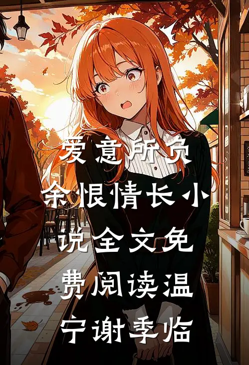爱意所负，余恨情长小说全文免费阅读温宁谢季临