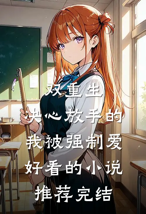 双重生：决心放手的我被强制爱好看的小说推荐完结