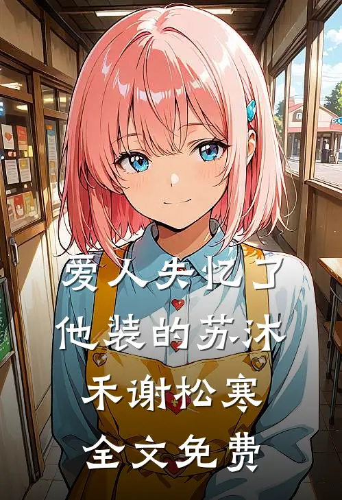 爱人失忆了，他装的苏沐禾谢松寒全文免费