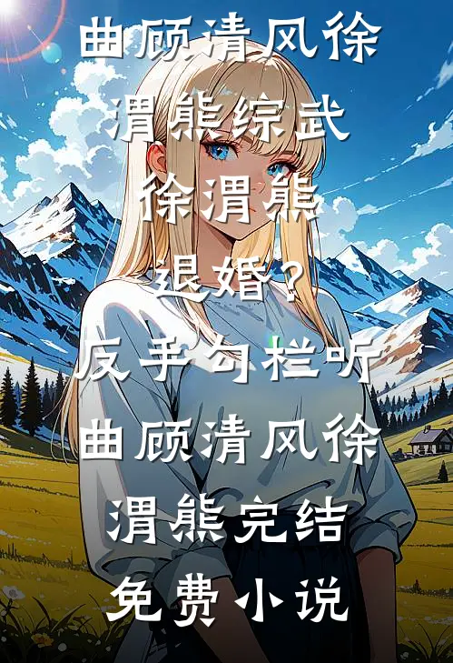 两个笨蛋成亲后，哥哥姐姐急疯了全文+番外