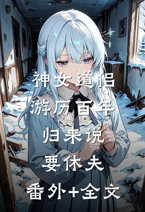 神女道侣游历百年，归来说要休夫:(番外)+(全文)