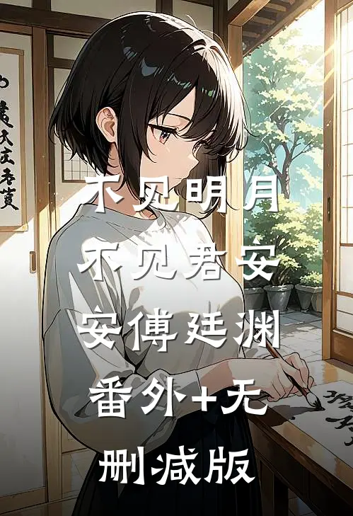 不见明月不见君安安傅廷渊:番外+无删减版