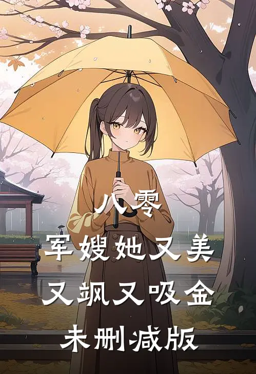 八零：军嫂她又美又飒又吸金未删减版