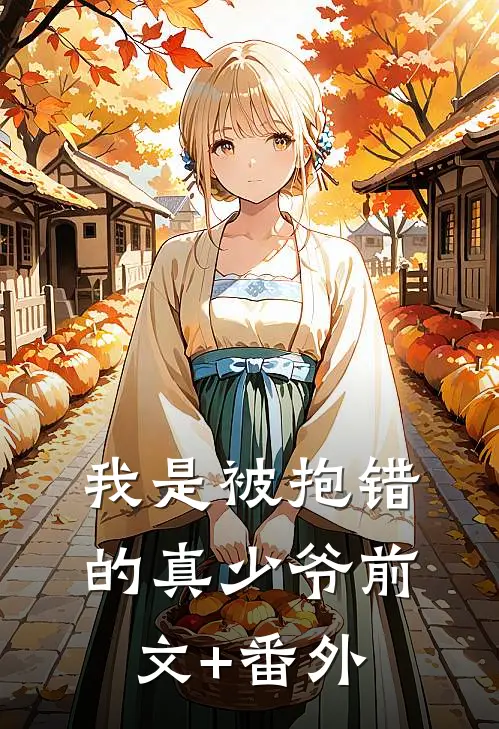 我是被抱错的真少爷前文+番外