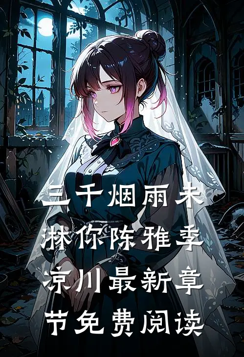 三千烟雨未淋你陈雅季凉川最新章节免费阅读