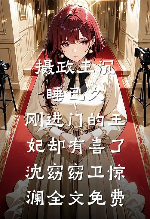 小姨子住进我家后，家里出现了第三个人无错版