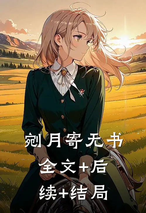 剜月寄无书:全文+后续+结局