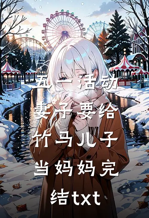 五一活动，妻子要给竹马儿子当妈妈完结txt