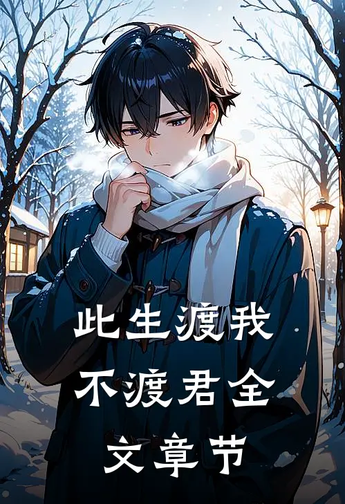 此生渡我不渡君全文章节